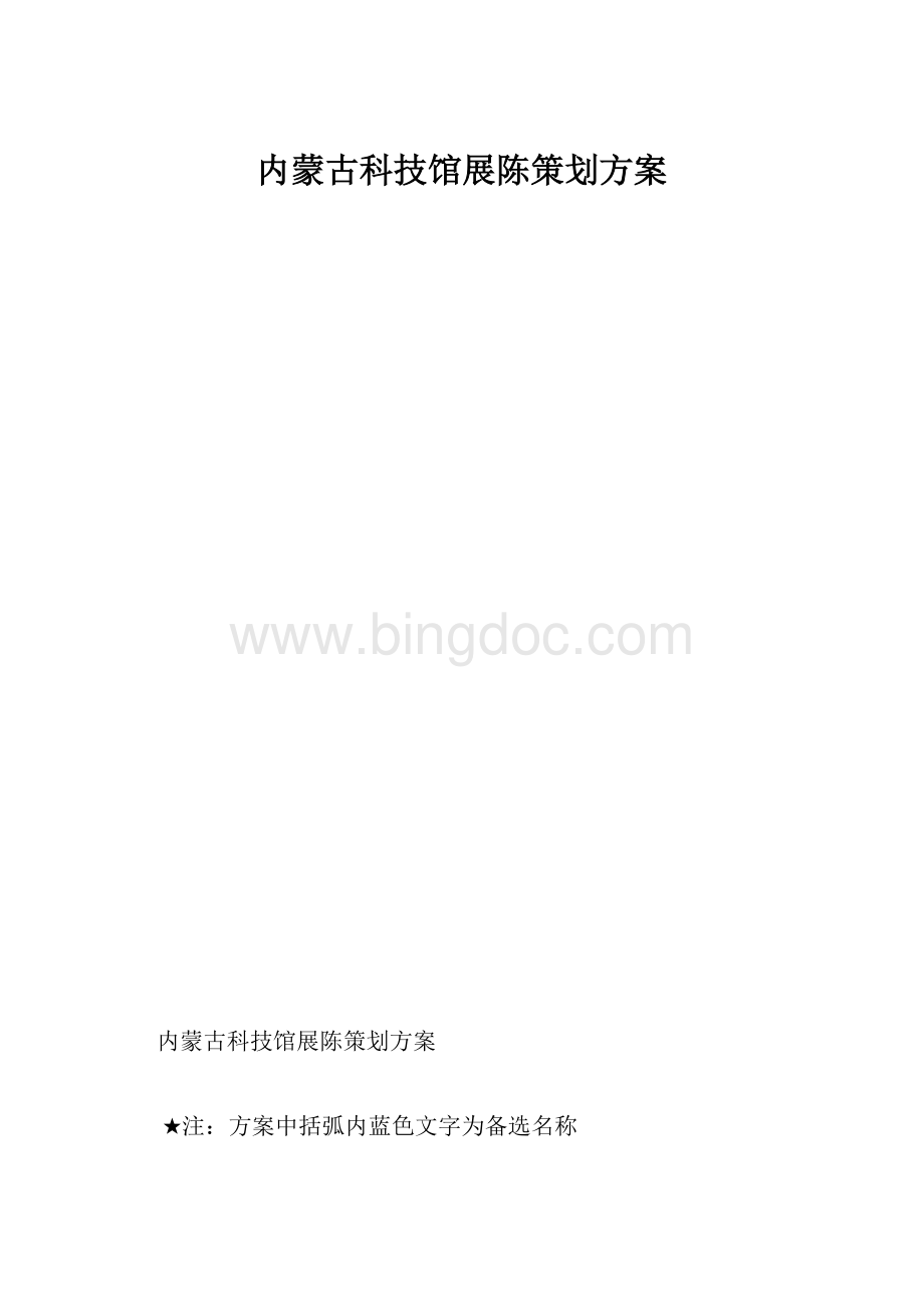 内蒙古科技馆展陈策划方案.docx_第1页