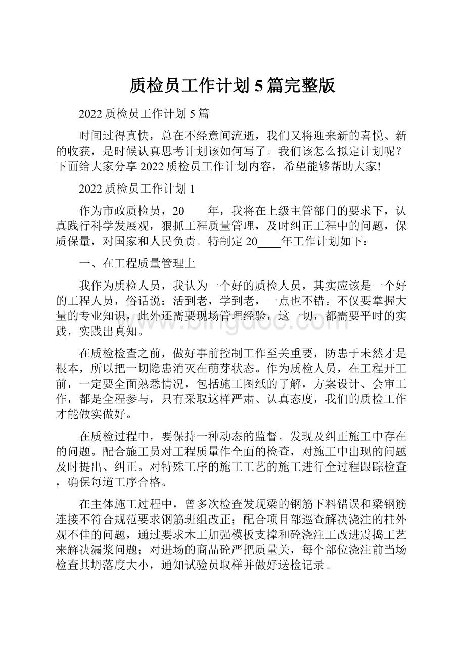 质检员工作计划5篇完整版文档格式.docx