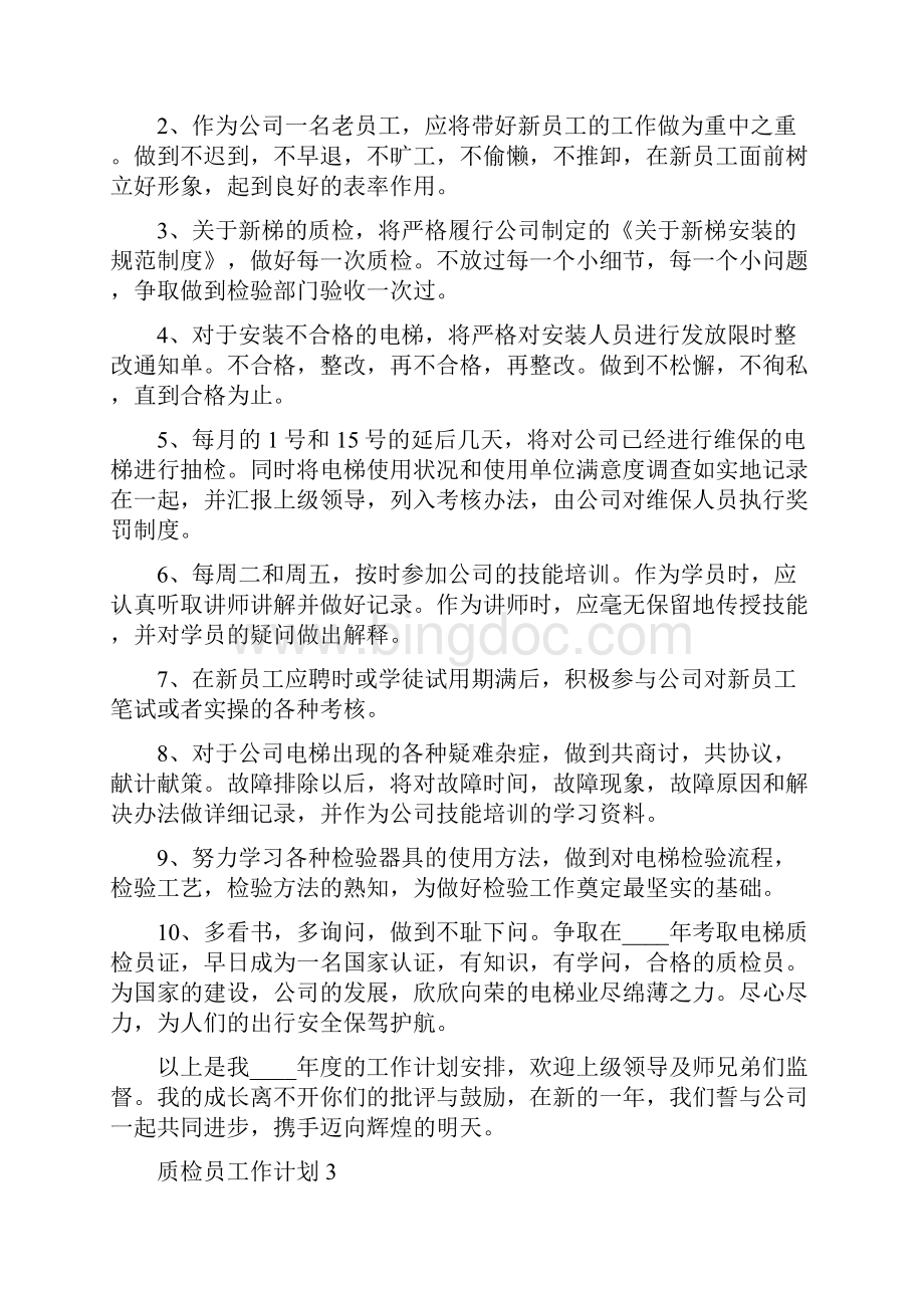 质检员工作计划5篇完整版文档格式.docx_第3页