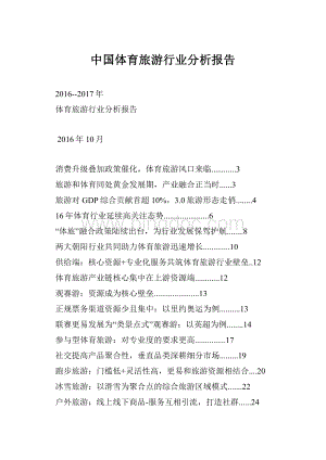 中国体育旅游行业分析报告.docx