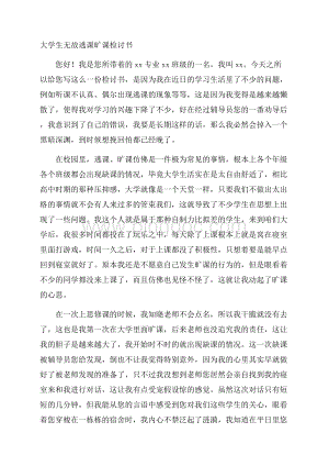 大学生无故逃课旷课检讨书精选.docx