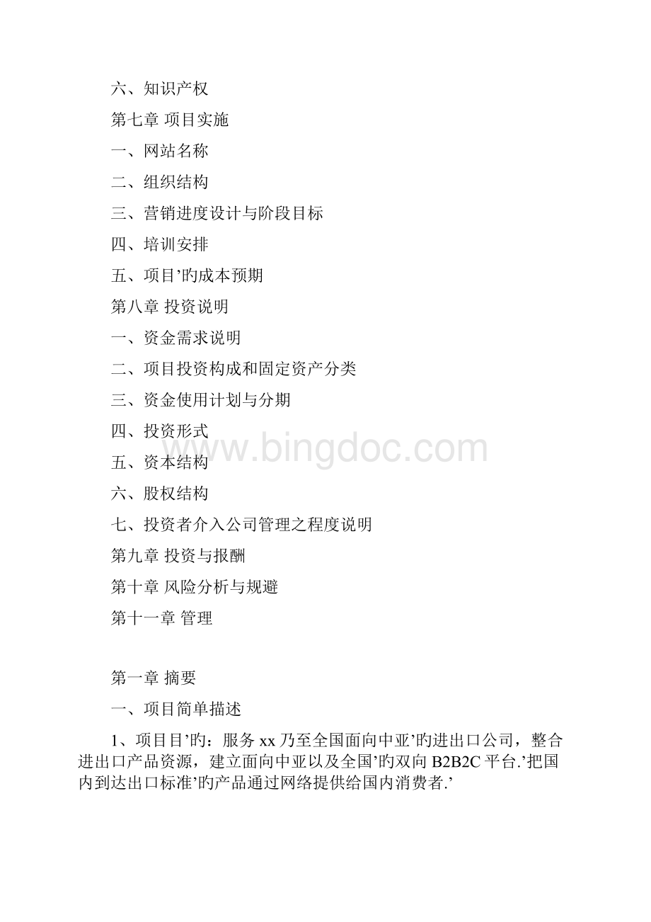 电商B2B综合性商务网站运营规划项目综合方案.docx_第3页