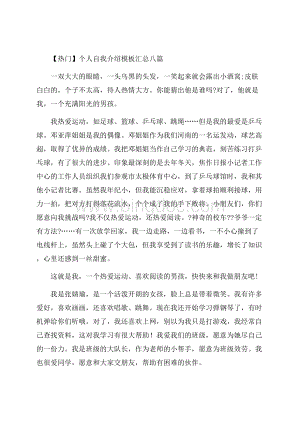 个人自我介绍模板汇总八篇精选.docx