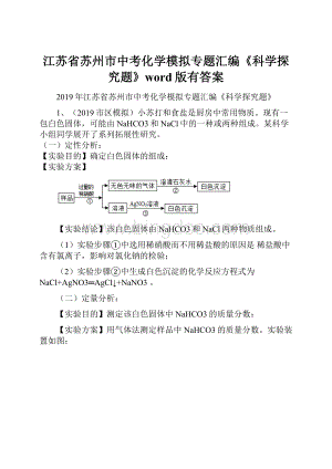 江苏省苏州市中考化学模拟专题汇编《科学探究题》word版有答案.docx