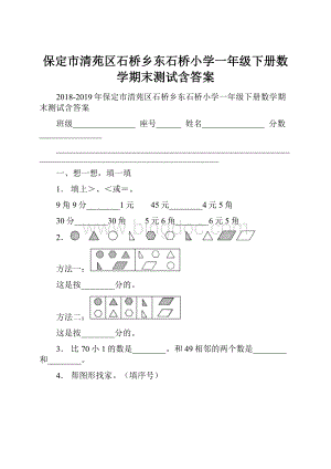 保定市清苑区石桥乡东石桥小学一年级下册数学期末测试含答案.docx