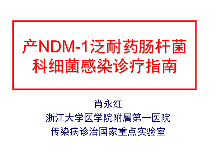 产NDM-1泛耐药肠杆菌科细菌感染诊疗指南.pptx
