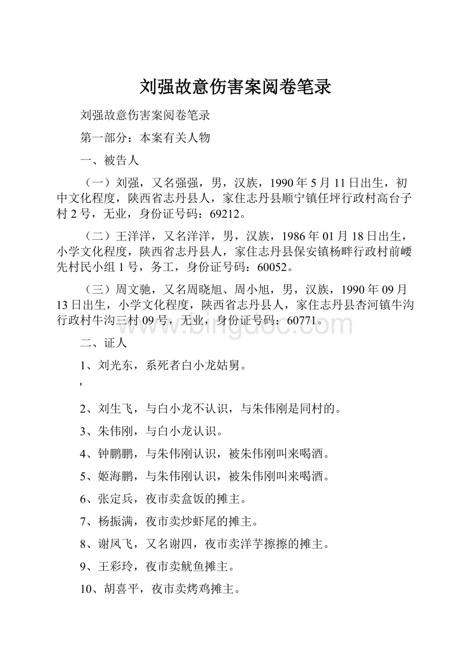刘强故意伤害案阅卷笔录文档格式.docx_第1页