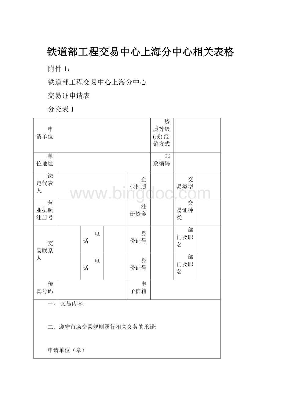 铁道部工程交易中心上海分中心相关表格文档格式.docx