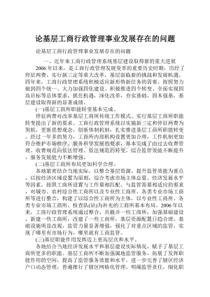 论基层工商行政管理事业发展存在的问题Word文档格式.docx