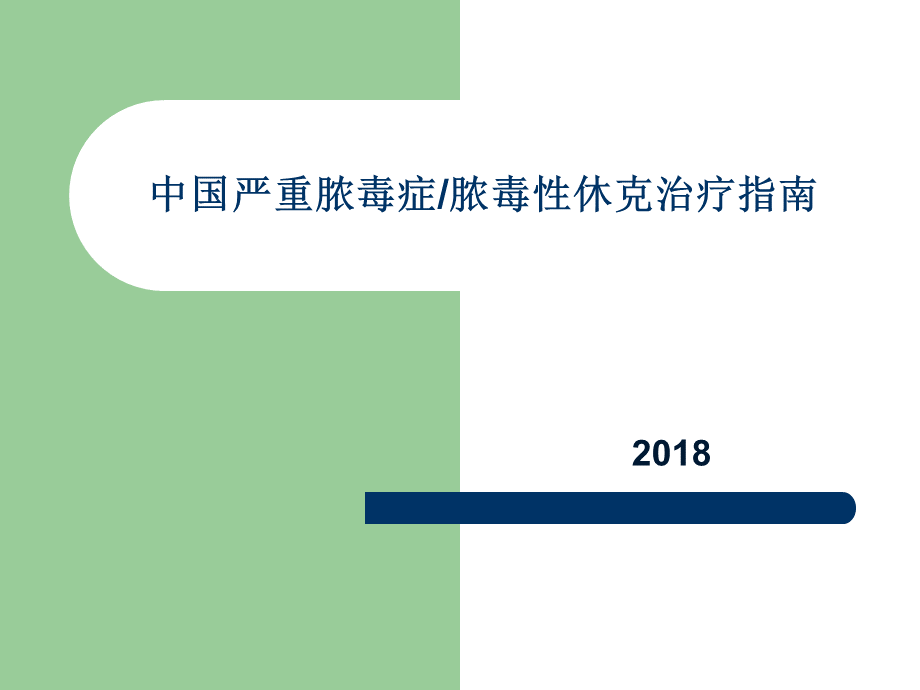 中国严重脓毒症-脓毒性休克治疗指南概要.ppt