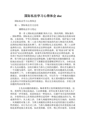 国际私法学习心得体会docWord下载.docx