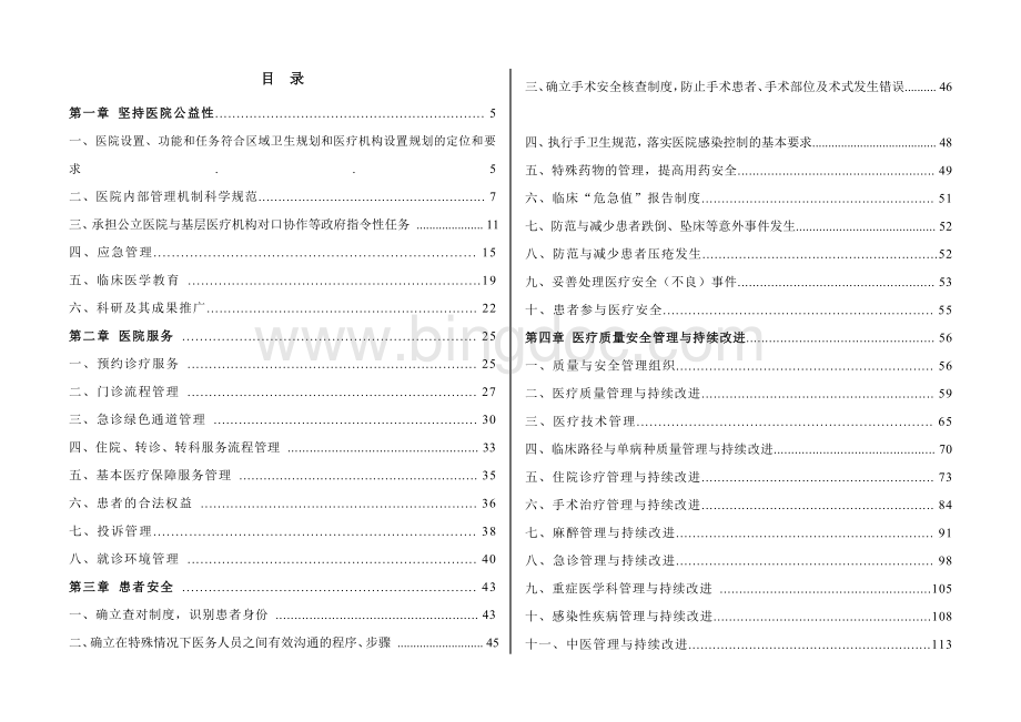 安徽省三级综合医院评审标准细则版.doc_第3页