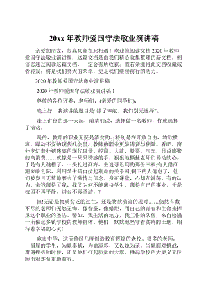 20xx年教师爱国守法敬业演讲稿Word文档格式.docx