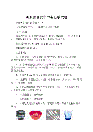 山东省泰安市中考化学试题文档格式.docx