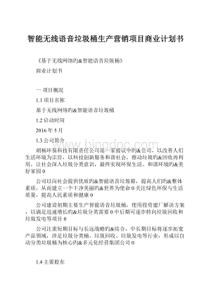 智能无线语音垃圾桶生产营销项目商业计划书.docx