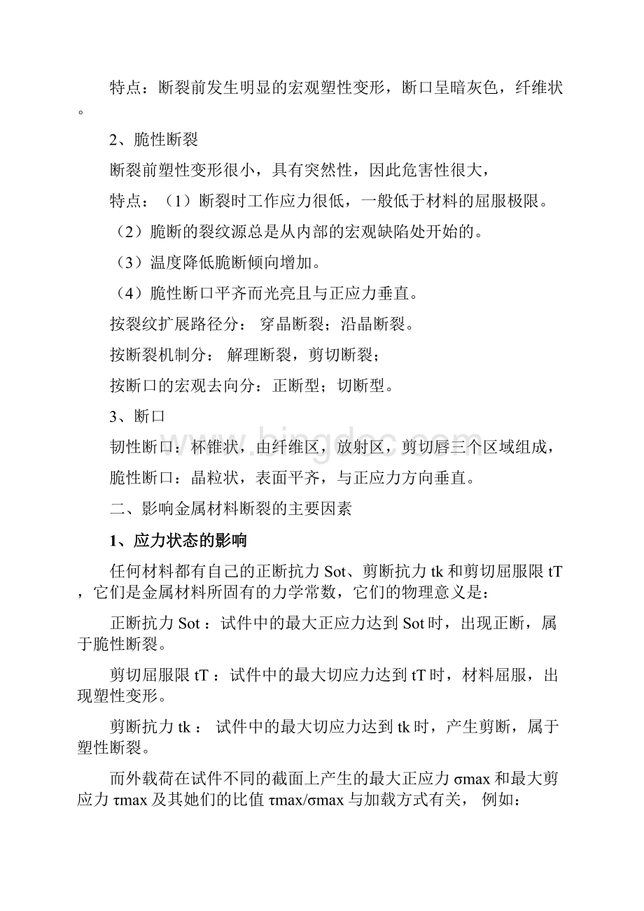 第5章焊接结构的脆性断裂Word文档下载推荐.docx_第3页