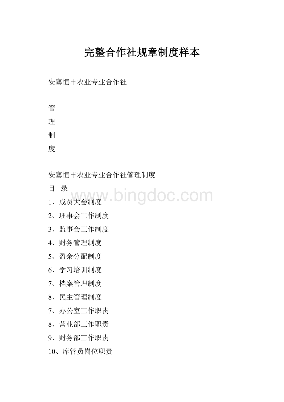 完整合作社规章制度样本Word下载.docx