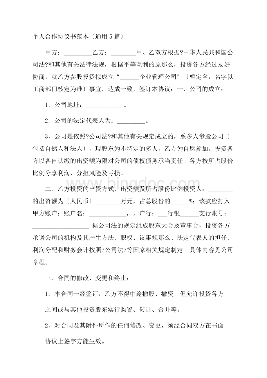 个人合作协议书范本(通用5篇)精选.docx