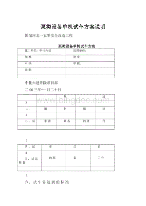 泵类设备单机试车方案说明.docx