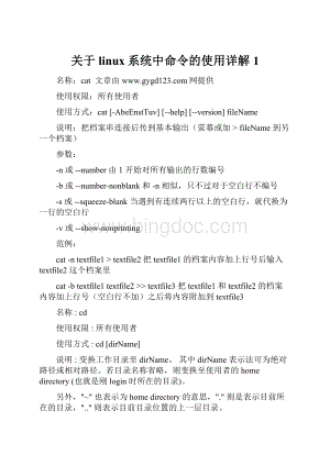 关于linux系统中命令的使用详解1.docx