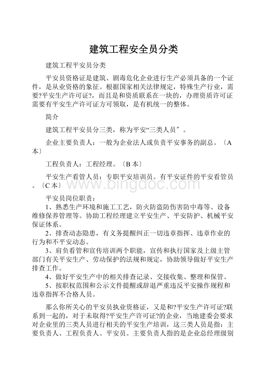 建筑工程安全员分类.docx_第1页