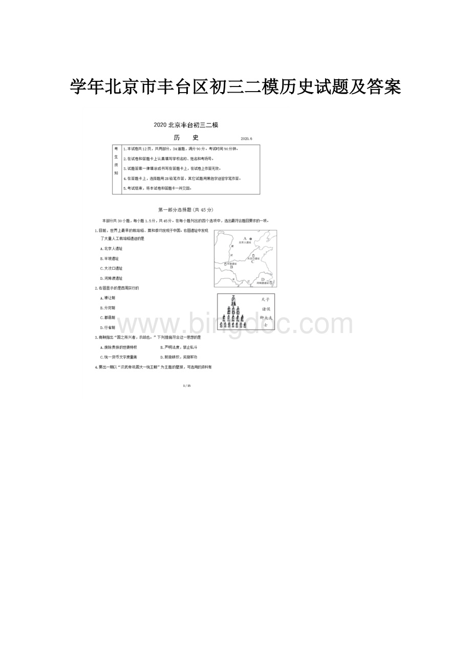 学年北京市丰台区初三二模历史试题及答案.docx_第1页