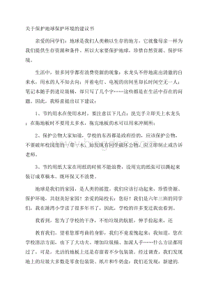 保护地球爱护环境的建议书精选.docx