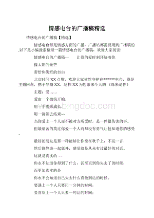 情感电台的广播稿精选.docx