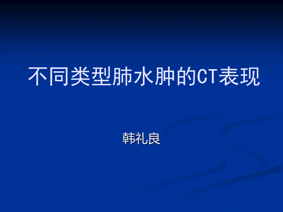 不同类型肺水肿的CT表现.ppt