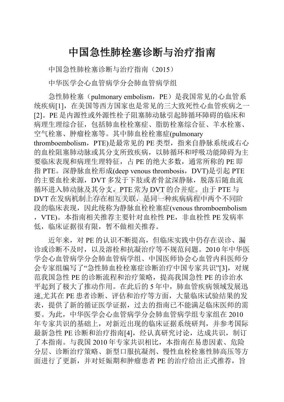 中国急性肺栓塞诊断与治疗指南文档格式.docx_第1页