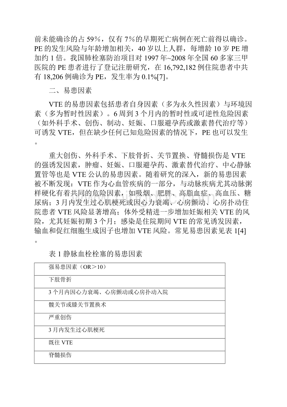中国急性肺栓塞诊断与治疗指南文档格式.docx_第3页