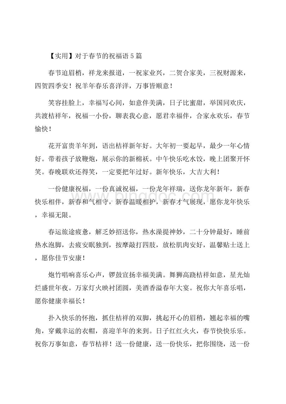 对于春节的祝福语5篇(1)精选Word文档下载推荐.docx_第1页