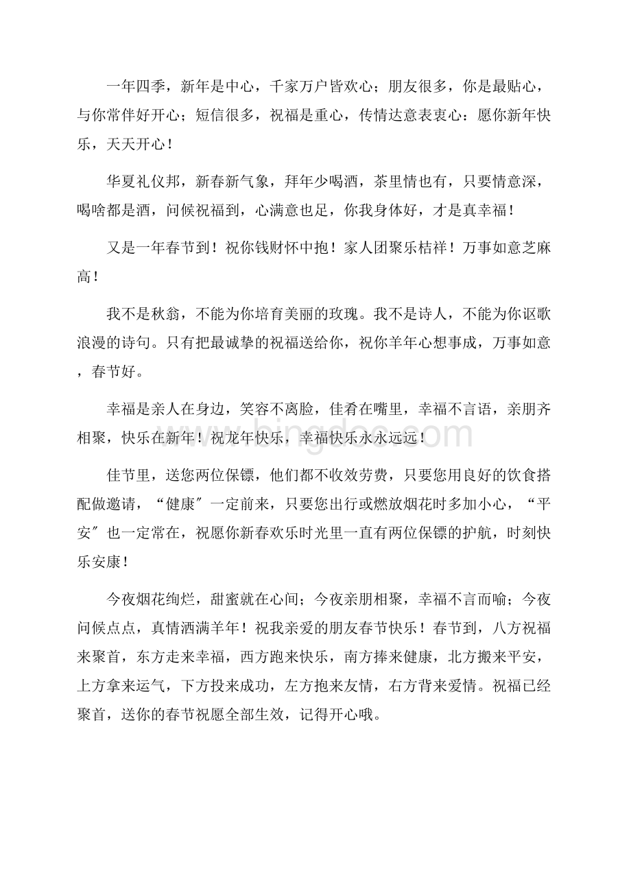 对于春节的祝福语5篇(1)精选Word文档下载推荐.docx_第3页