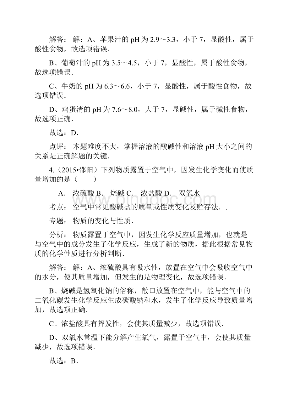 湖南省中考试题分类汇编常见的酸和碱word解析版Word文件下载.docx_第3页