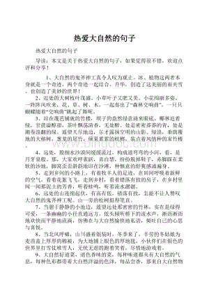 热爱大自然的句子.docx