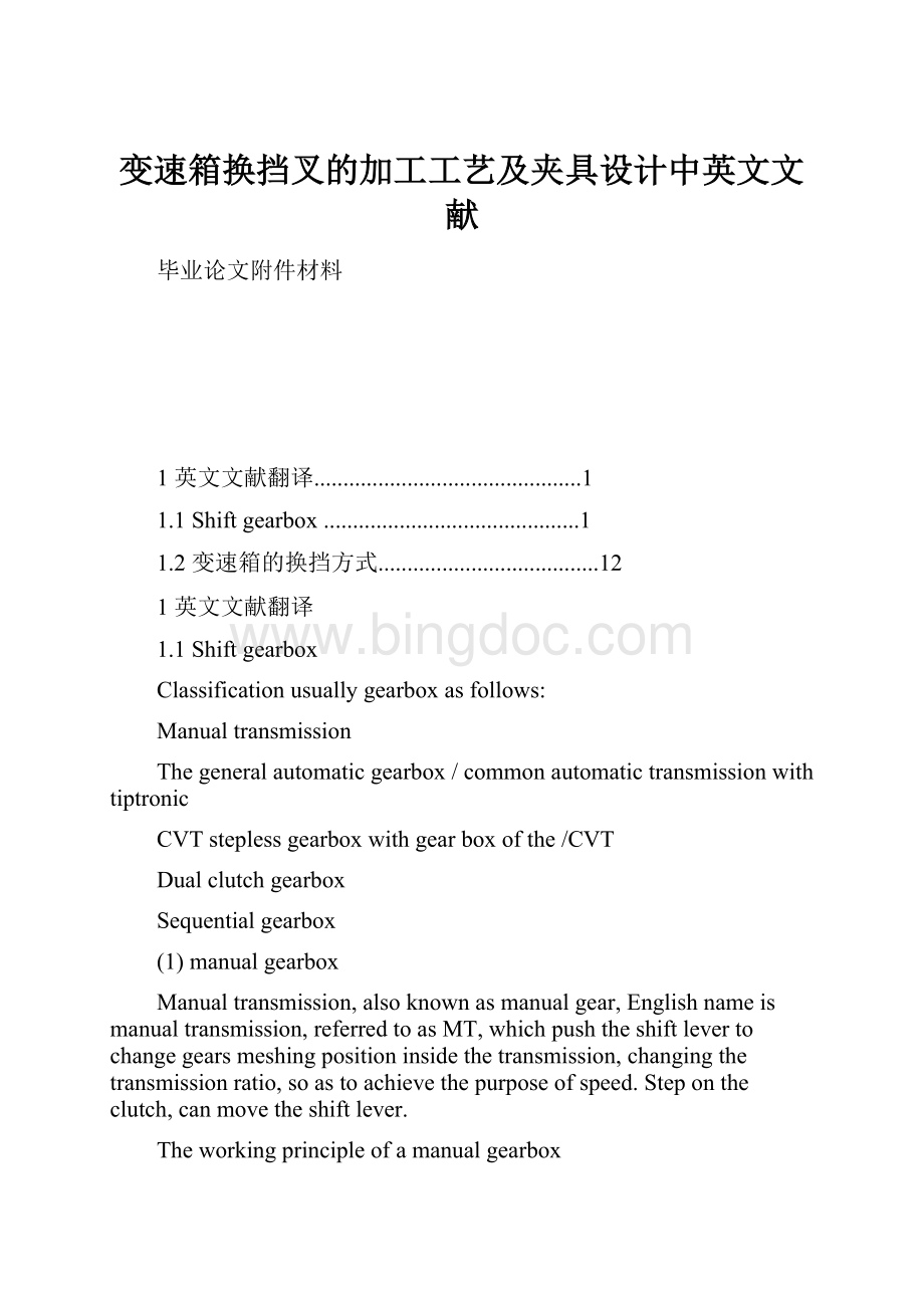 变速箱换挡叉的加工工艺及夹具设计中英文文献Word文档下载推荐.docx_第1页