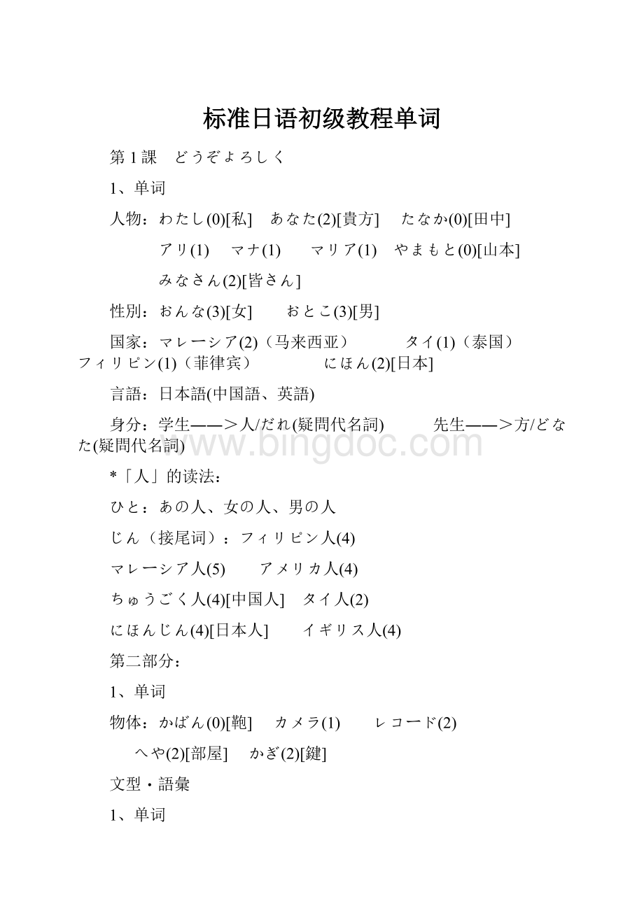 标准日语初级教程单词Word下载.docx_第1页