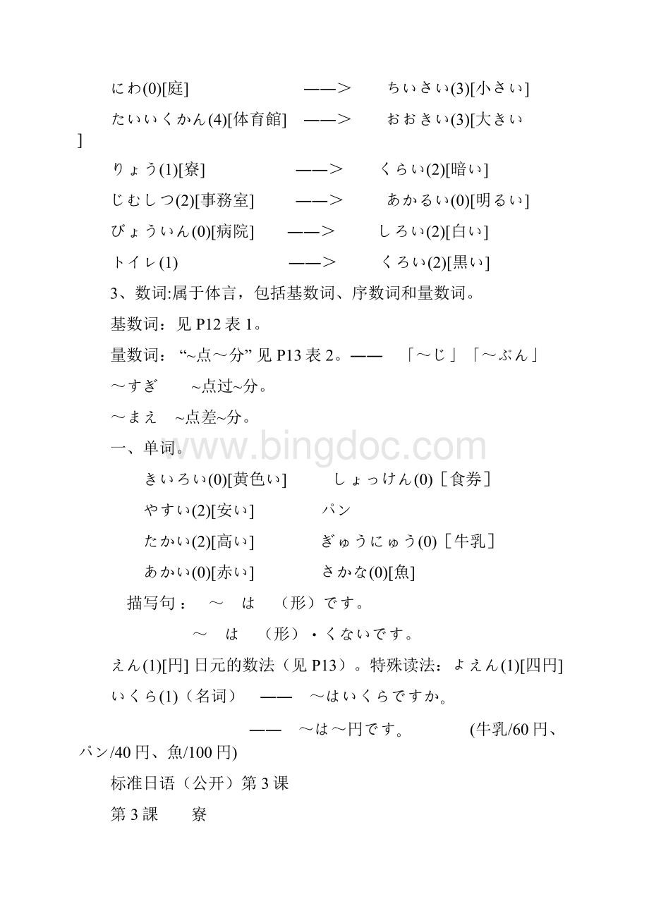 标准日语初级教程单词Word下载.docx_第3页