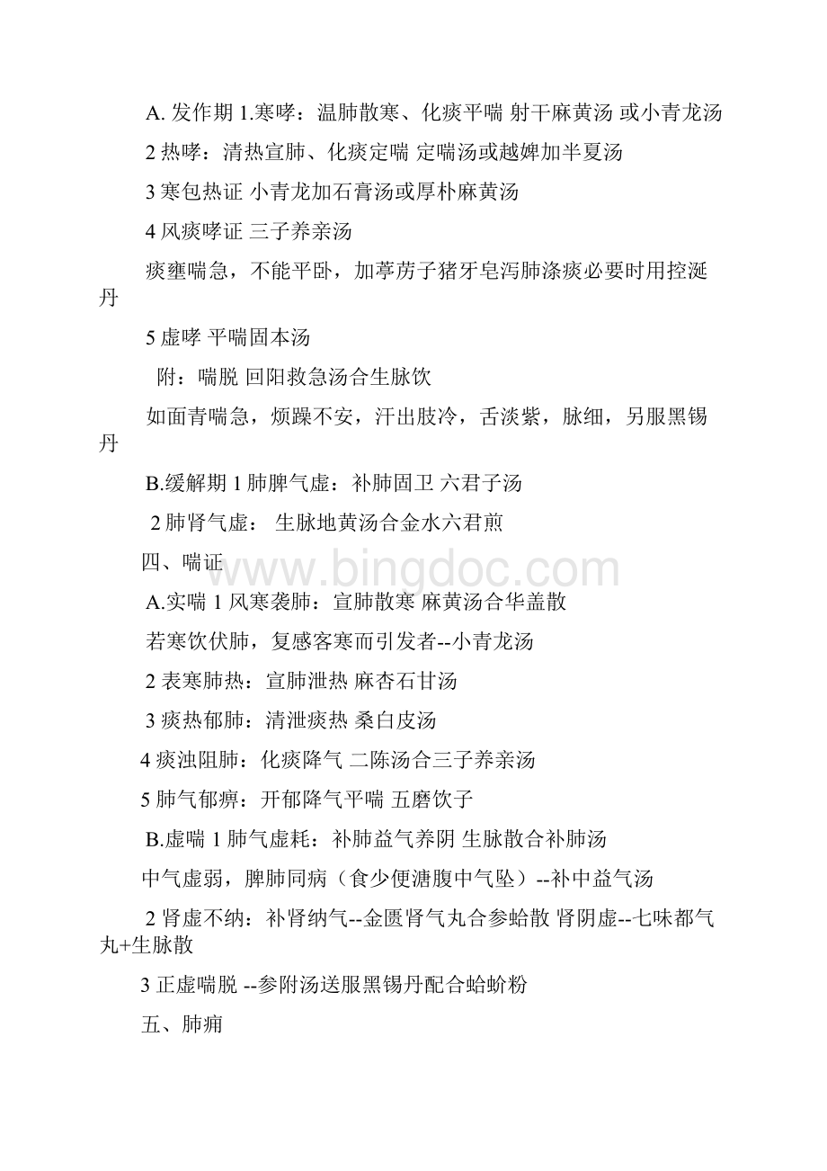 中医内科学总结备课讲稿Word文件下载.docx_第2页