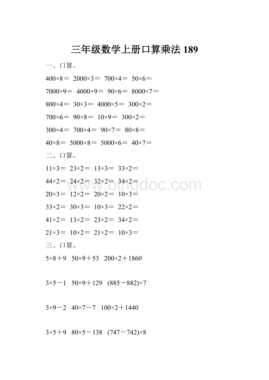 三年级数学上册口算乘法189Word格式文档下载.docx