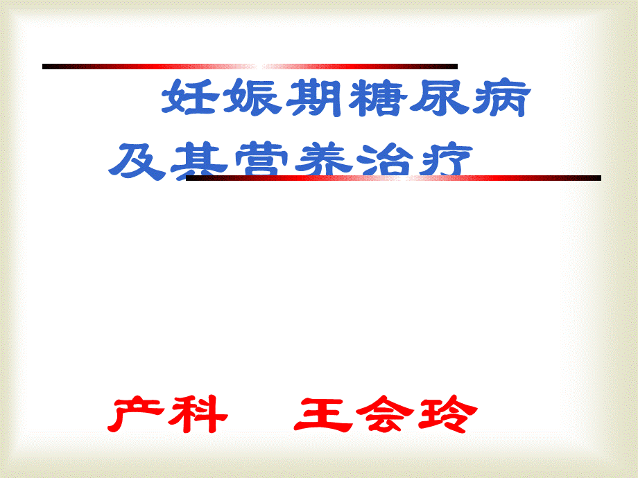 妊娠期糖尿病及其营养治疗.ppt