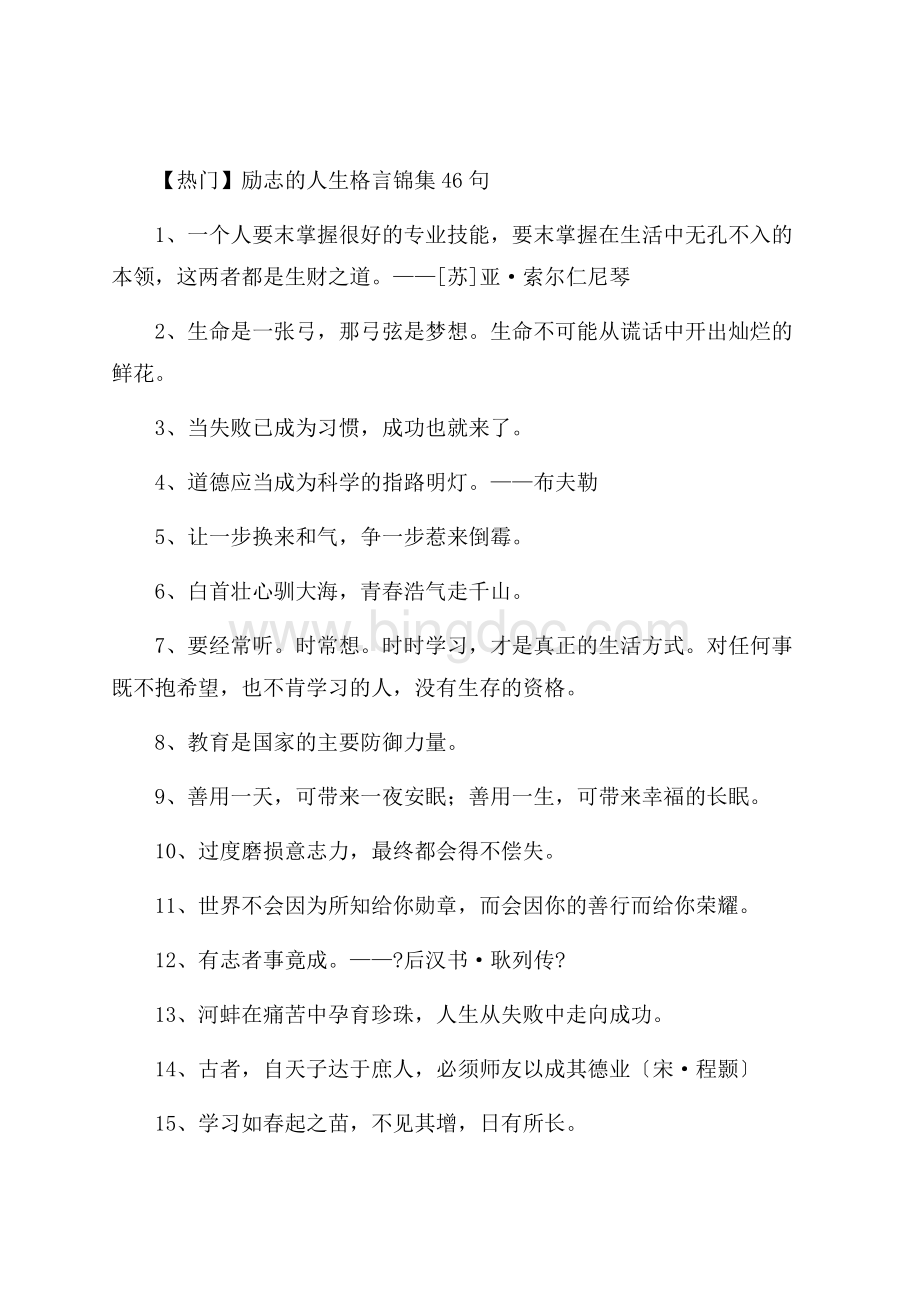 励志的人生格言锦集46句精选.docx