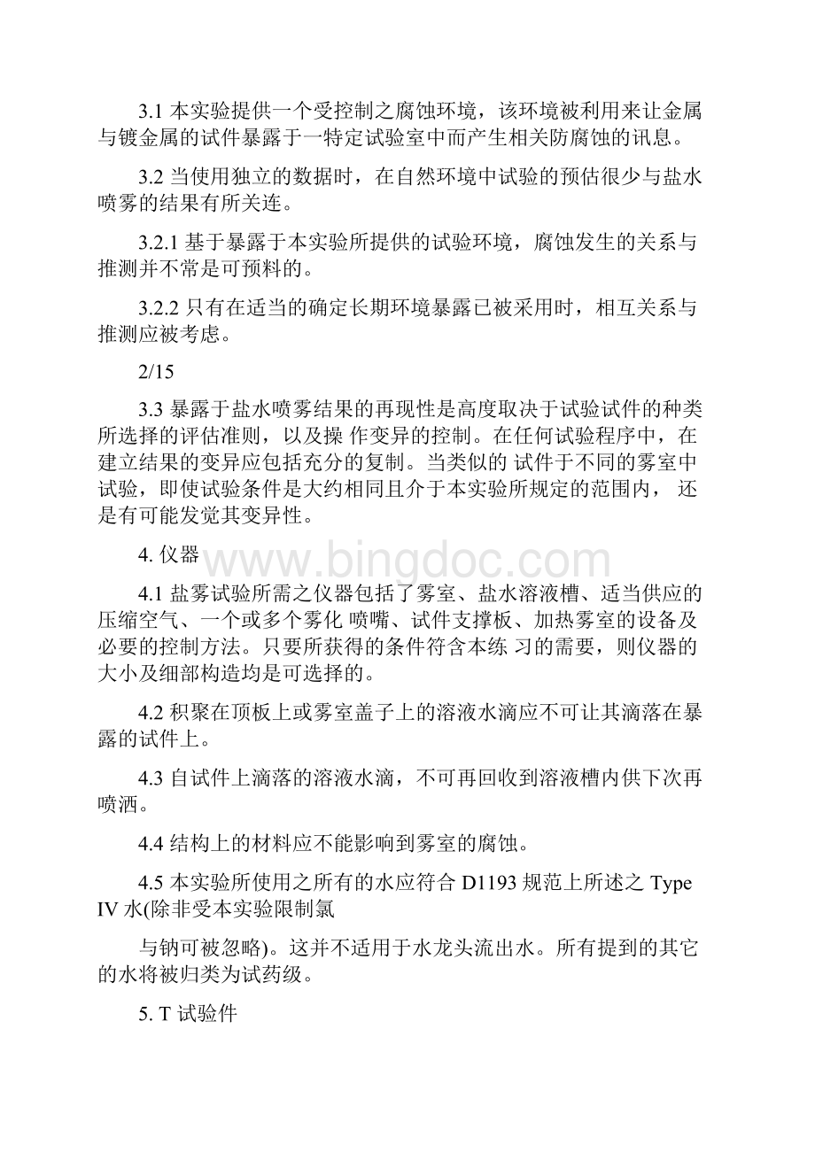 astmb盐雾试验标准中文.docx_第2页