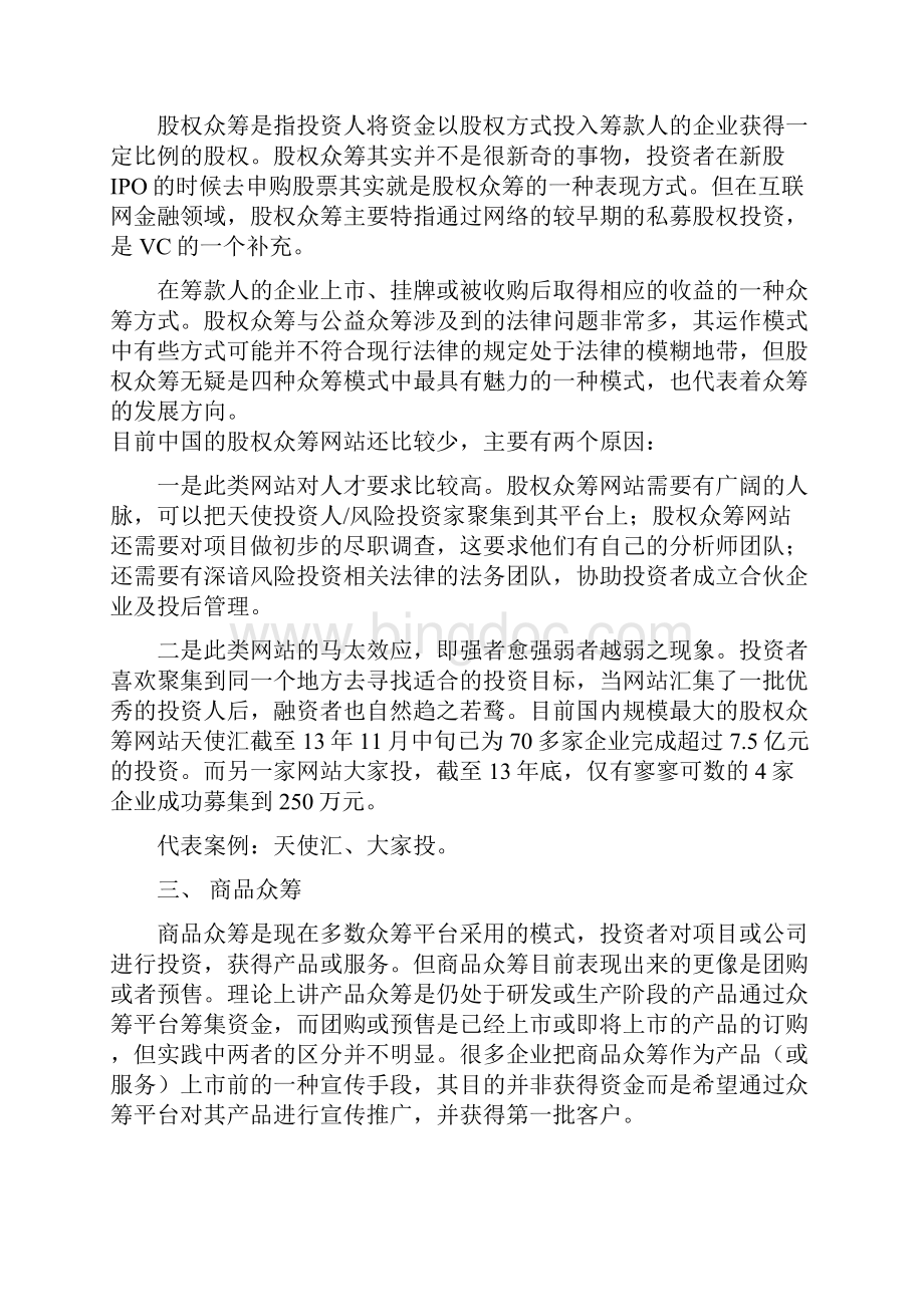 众筹的类型及典型案例分析.docx_第2页