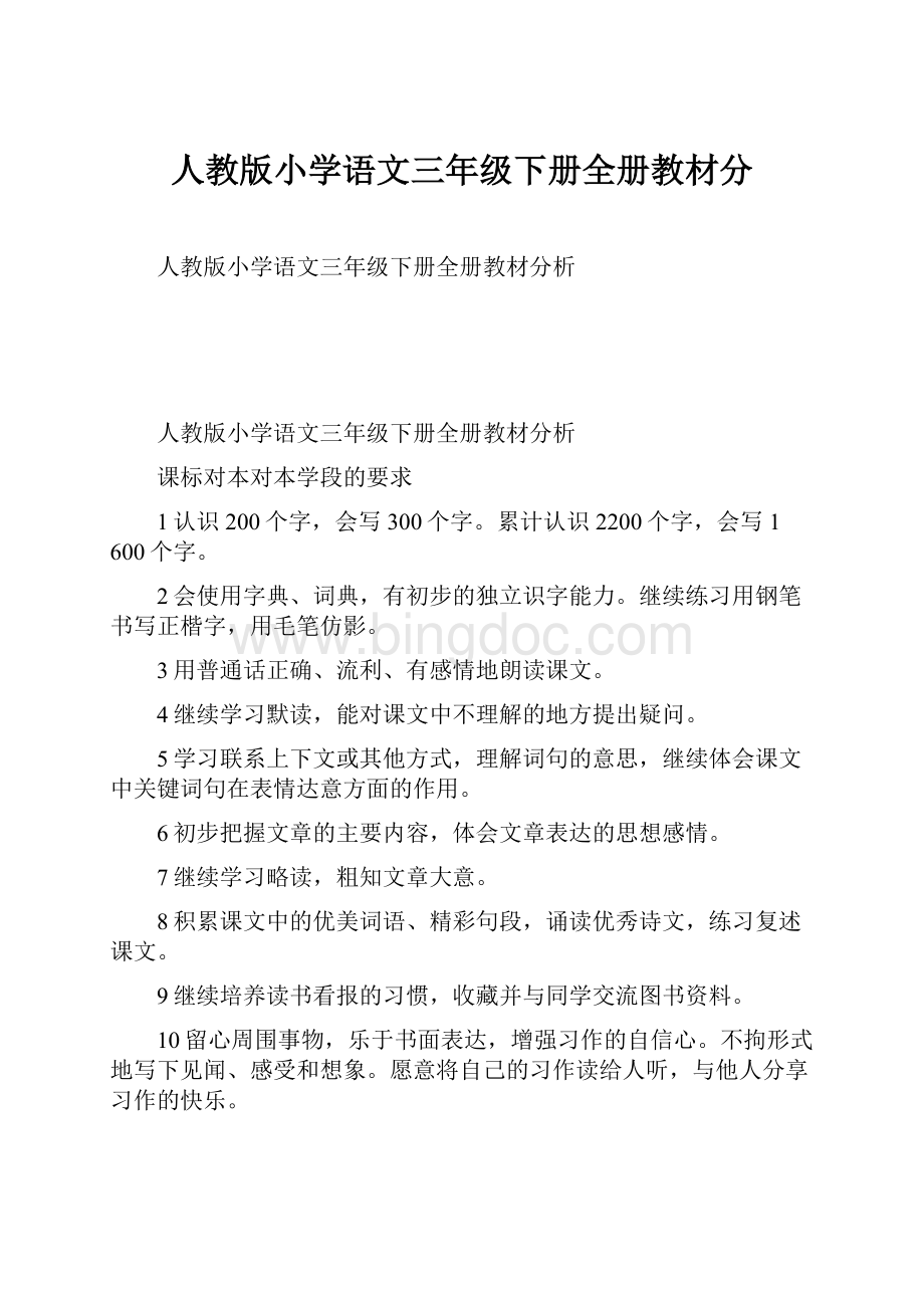 人教版小学语文三年级下册全册教材分Word格式.docx