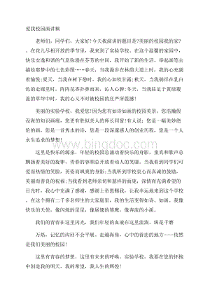 爱我校园演讲稿精编.docx