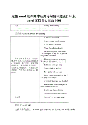 完整word版许渊冲经典诗句翻译超级打印版word文档良心出品0001.docx