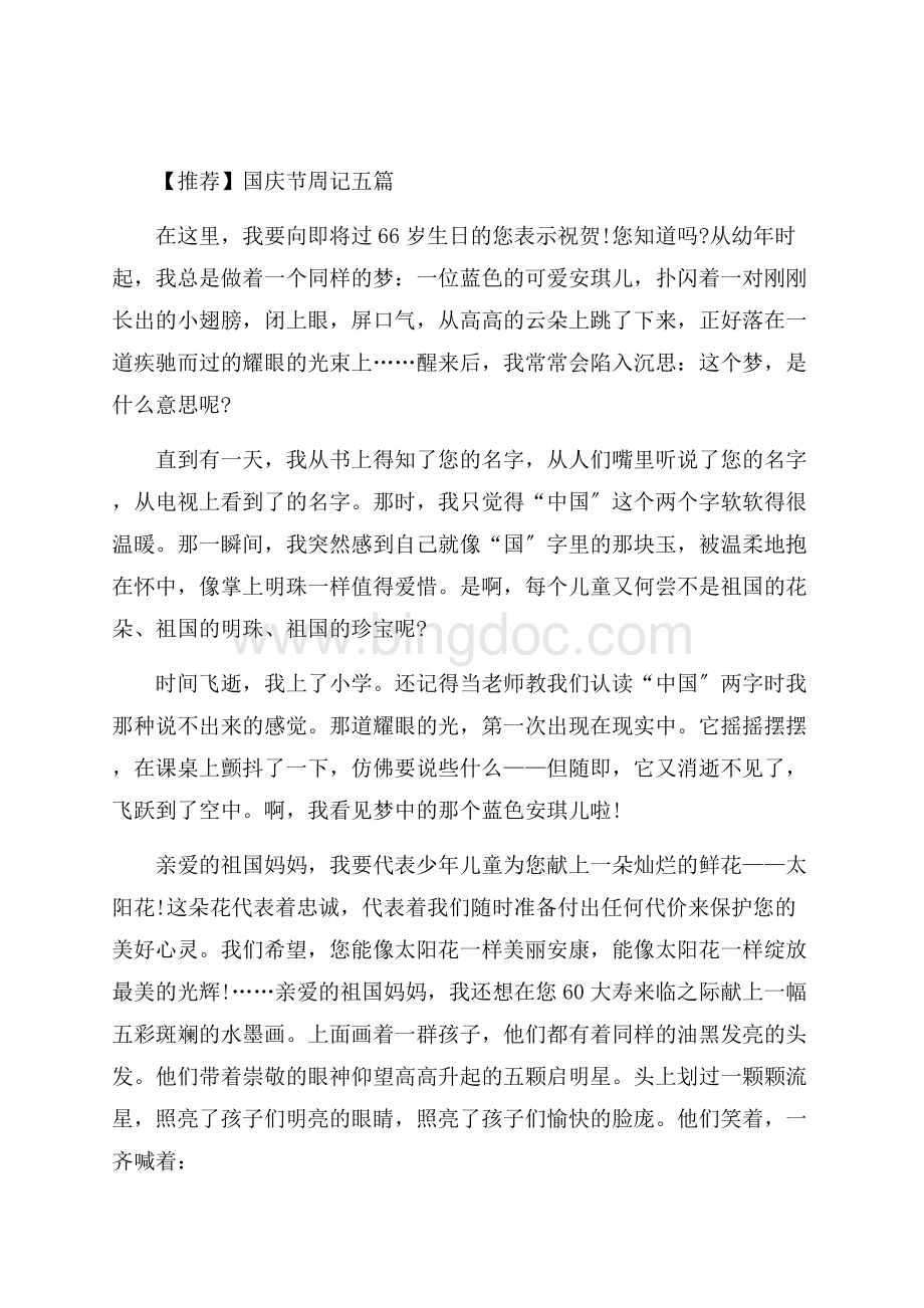 国庆节周记五篇精编.docx