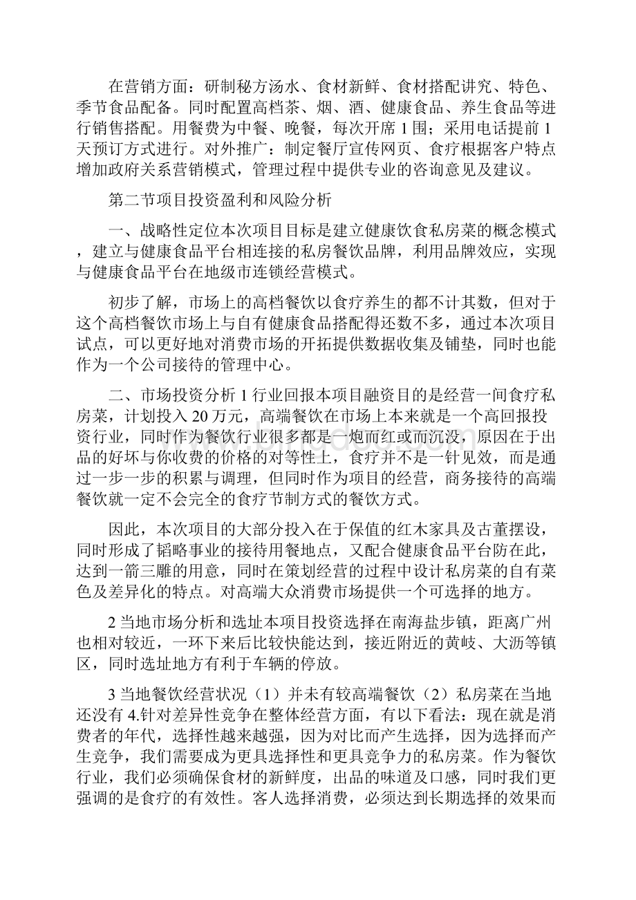 私房菜策划书共5篇文档格式.docx_第2页