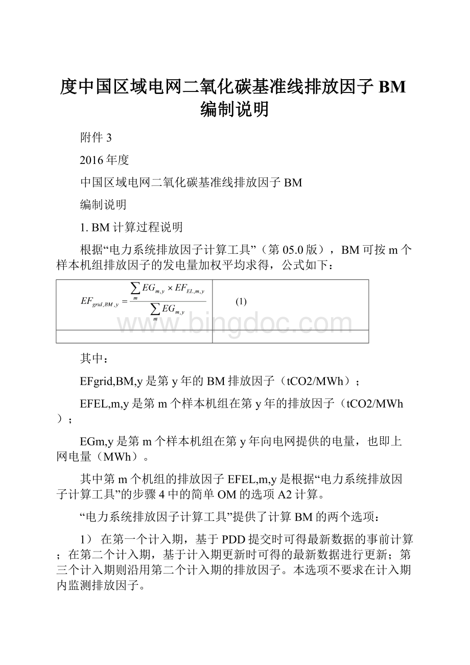 度中国区域电网二氧化碳基准线排放因子BM编制说明Word格式.docx_第1页